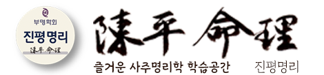진평명리