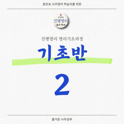 《진평명리 왕초보기초-2파트》