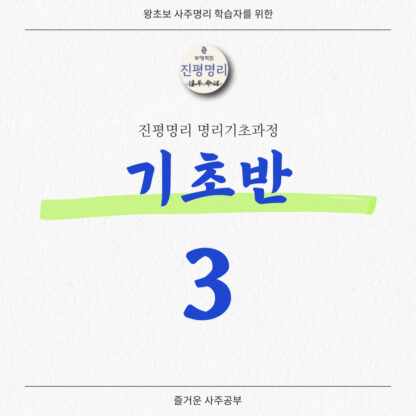 《진평명리 왕초보기초-3파트》