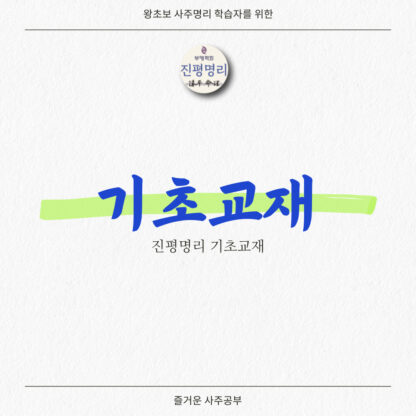 진평명리 기초교재