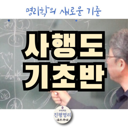 사행도 기초반 전체 과정