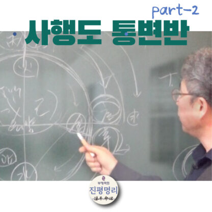 《사행도 통변 2》