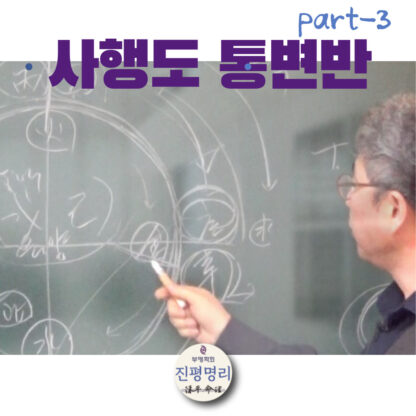 《사행도 통변 3》