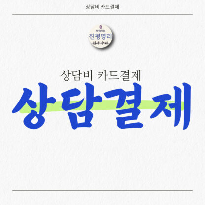 상담신청결제